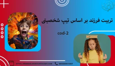 تربیت فرزند بر اساس تیپ شخصیتی 2