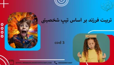 تربیت فرزند بر اساس تیپ شخصیتی 3