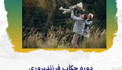 چکاپ فرزندپروری
