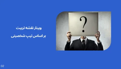 تیپ شخصیت کد 02